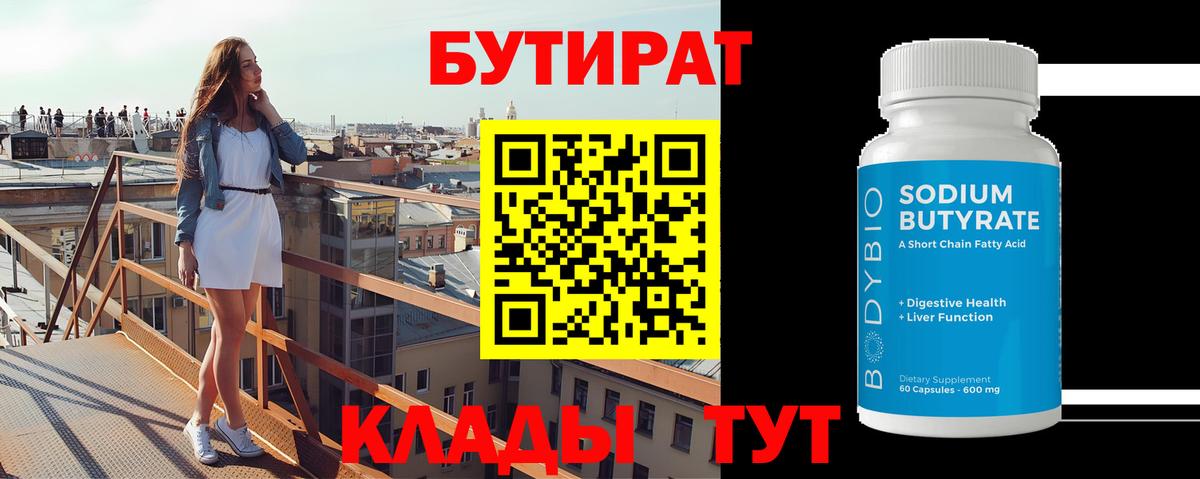 Бутират 99% Сургут