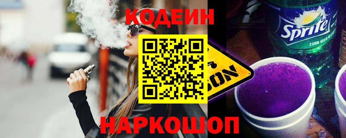 Codein Purple Drank  Вход с VPN  Кодеин напиток Lean (лин)  Сургут 